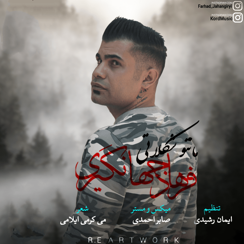 فرهاد جهانگیری مانتو شکلاتی
